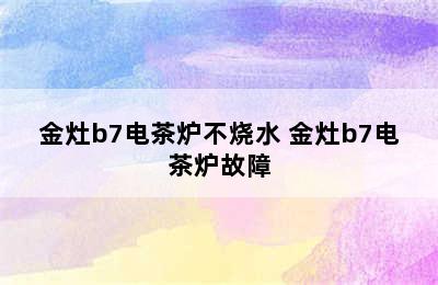 金灶b7电茶炉不烧水 金灶b7电茶炉故障